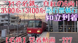 【名鉄】これぞ名鉄、真紅の6両！3500系+3100系 急行豊橋行 知立到着