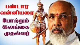 பண்டாரவன்னியரை போற்றும் இலங்கை முதல்வர் | Pandara Vanniyan || Srilanka CM C.V.VigneshWaran | Speech