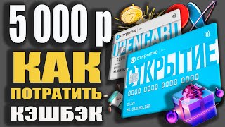 Как потратить Бонусные рубли Открытие Банка - Дебетовая и Кредитная карта Opencard с Кэшбэком