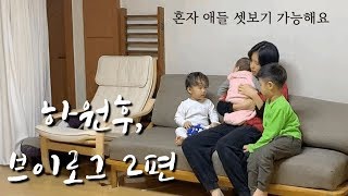 [요시네] 드디어 본격 독박육아, 혼자 애 샛보기 가능합니다