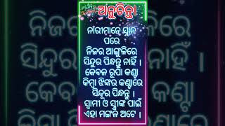 ନାରୀମାନେ ଯଦି ନିଜ ସ୍ୱାମୀ ର ଦୀର୍ଘ ଆୟୁଷ ଯାଉଛନ୍ତି ତେବେ...ଏହି ଦିନଟି ଆପଣଙ୍କର ମଙ୍ଗଳମୟ ହୋଉ.ଜୟଜଗନ୍ନାଥ.#shorts