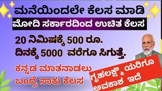 ಮನೆಯಿಂದಲೇ ಮಾಡಿ ಸರ್ಕಾರದಿಂದ ಉಚಿತ ಕೆಲಸ ದಿನಕ್ಕೆ 5 ಸಾವಿರ ಸಿಗುತ್ತೆ ಕನ್ನಡ ಮಾತಾಡೋಕೆ ಬಂದ್ರೆ ಸಾಕು #money