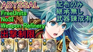 【FEH】エイリーク 伝承英雄戦 ABYSSAL 配布のみ 継承無し 武器錬成有 出撃【ファイアーエムブレムヒーローズ】FireEmblemHeroes LHB Eirika