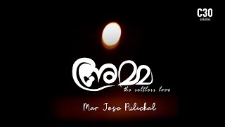 Poem by Mar Jose Pulickal  | 'അമ്മ'  - ഹൃദയം കൊണ്ടെഴുതിയ വരികൾ   l      l C30 Productions