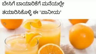 ಬೇಸಿಗೆ ಬಾಯಾರಿಕೆಗೆ ಮನೆಯಲ್ಲೇ ತಯಾರಿಸಿಕೊಳ್ಳಿ ಈ \