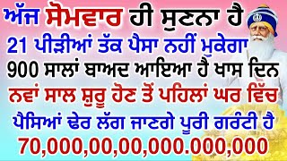 ਅੱਜ ਸੋਮਵਾਰ ਹੀ ਸੁਣਨਾ ਹੈ 900 ਸਾਲਾਂ ਬਾਅਦ ਆਇਆ ਹੈ ਘਰ ਵਿੱਚ ਖੁਸ਼ੀਆ ਅਉਣਗੀਆਂ ਜਰੂਰ ਸੁਣੋ