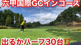 ハーフ30台出るか！？😆六甲国際GC前編10〜18H（シェビオットのゴルフラウンド動画）