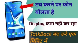 Display not working | TalkBack को बंद करे | mobile अपने आप बोलता है।