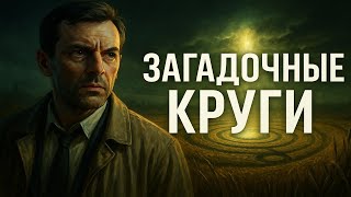 Секретные Архивы КГБ:  Круги на Полях. Когда реальность трещит по швам. Мистика. Страшные Истории