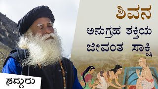 ಶಿವನ ಅನುಗ್ರಹ ಶಕ್ತಿಯ ಜೀವಂತ ಸಾಕ್ಷಿ | The Power Of Shiva's Grace | Sadhguru Kannada