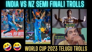ind vs nz world cup 2023 trolls | ind vs nz trolls telugu | ind vs nz semi final reaction | wc troll