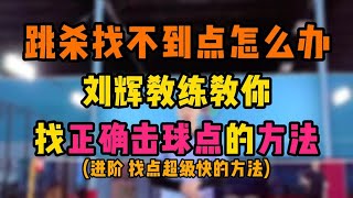 跳杀找不到击球点怎么办？刘辉教练教你找正确的击球点最快的方法！真的绝了！