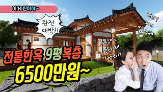 9평복층 전통한옥건축 6500만원 [영상가격에 30% 업하세요] 문의/010-2221-9262