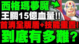 神魔之塔｜西格瑪夢魘『三血到底有多難？』首消全版盾+15億血量+問號數學盾！關卡搶先看！｜抹殺全人類｜非正規品獵人的領袖 夢魘級｜ROCKMAN X DiVE｜小許