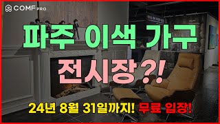 파주 이색 가구 전시장 OPEN! 무료 입장 EVENT! (헤이리 예술 마을)