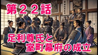 【室町時代を解説】足利尊氏と室町幕府の成立について簡単に解説します。