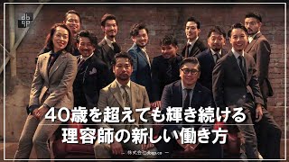 【2021年度 理容師求人】ディアバーバーで一緒に働いてみませんか？　＃理容師　＃リクルート