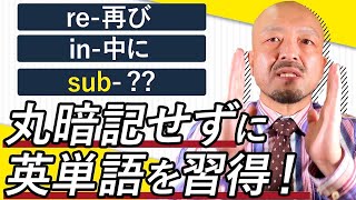 【接頭辞】英単語暗記に革命を起こす接頭語の覚え方10選【re,in,a,con,ex,sub,pro,im,com】