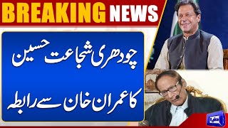 Big News| Chaudhary Shujaat Hussain Contact With Imran Khan