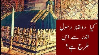 روضۂ رسول اندر سے کس طرح ہے؟