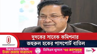 দুদকের সাবেক কমিশনারের দেশত্যাগেও নিষেধাজ্ঞা || Zohurul Haque | Independent TV