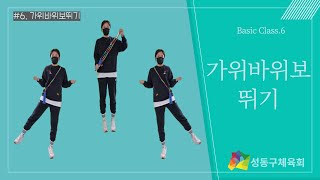 [성동구체육회TV] 줄넘기 기본동작 배우기 ep 6. 가위바위보 뛰기