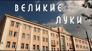 Почему Великие Луки?