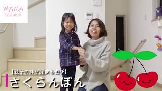 【親子の絆が深まる遊び】さくらんぼん