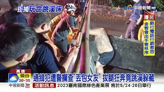 通緝犯遭警攔查\