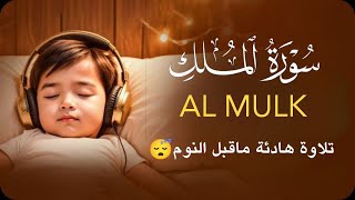 سورة الملك تلاوة هادئة قبل النوم 😴 بصوت جميل راحة وسكينة | للقارئ علاء عقلSurah Almuk