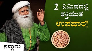 2 ನಿಮಿಷಗಳಲ್ಲಿ ತಯಾರಿಸಬಹುದಾದ ಅತ್ಯಂತ ಶಕ್ತಿಯುತ ಉಪಹಾರ! Sadhguru Kannada | Peanut Benefits | ಸದ್ಗುರು
