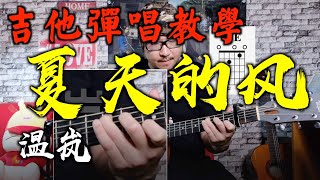 夏天的风 - 温岚 吉他 彈唱教學 伴奏 吉他 自彈自唱 吉他教学 弹唱 by 阿村 Acun