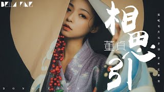 【HD】董貞《相思引》歌詞字幕 / 完整高清音質 ♫「只願共你一生不忘記...」Dong Zhen - Memory of Love（網游《誅仙》主題曲）