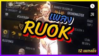 เพลงRUOK แจกเพลงไฮไลท์ประกอบฟีฟาย ล่าสุด (ฟรีไม่ติดลิขสิทธิ์)