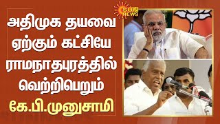 பிரதமர் போட்டியிடப்போறாரா? ADMK தயவை ஏற்கும் கட்சியே Ramanathapuram-ல் வெற்றிபெறும் - கே.பி.முனுசாமி