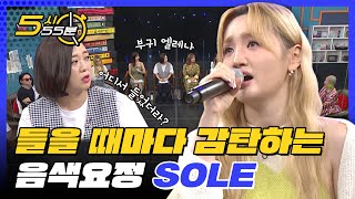 목소리에 취한다☆ 들을 때마다 감탄만 나오는 음색요정 SOLE🧚 (feat.이때부터 엘레나의 pick?!) l #5시55분 l #비디오스타 l #MBCevery1 l EP.259