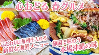 【静岡グルメ】こだわりは毎朝仕入れる新鮮な海鮮メニュー＆静岡で味わう本場沖縄の味【とびっきり食堂】