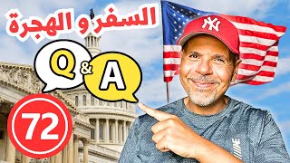 الهجرة لأمريكا | سؤال وجواب ٧٢