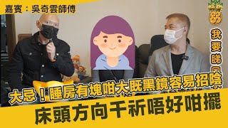 大忌！睡房有塊咁大既黑鏡容易招陰/床頭方向千祈唔好咁擺 嘉賓：吳奇雲師傅 (旺來88) 第132集 10-2-2023