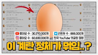 온갖 SNS를 박살내고 다니는 계란의 충격적인 정체 (Feat. 스토리)