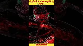 दुनियाँ के सबसे जहरीले सांप 🔥🔥 || Amazing fact || 🤯💯💥 || interesting facts || #shorts #viral #snake