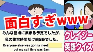 クレイジーすぎる英語クイズが面白すぎたwww【バカゲー】