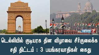 டெல்லியில் குடியரசு தின விழாவை சீர்குலைக்க சதி திட்டம் : 3 பயங்கரவாதிகள் கைது