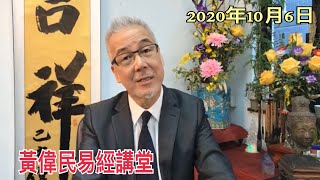 黃偉民易經講堂 特朗普中招 美移民報復  警暴惡法 濫捕濫判 滅不了 抗爭意志  獅子山 火光再現