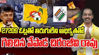 27209 ఓట్లతో తిరుగులేని ఆధిక్యతతో సుధాకర్ పై గెలిచిన వేపాడ చిరంజీవి రావు | MLC Election Results 2023