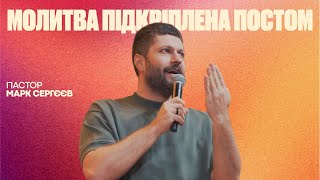 МОЛИТВА ПІДКРІПЛЕНА ПОСТОМ | Марк Сергєєв