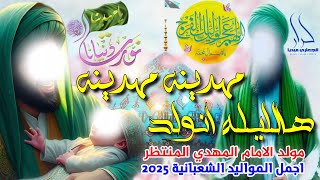 جديد اقوى مواليد مولد الأمام المهدي 2025 مهدينه مهدينه هالليله انولد \