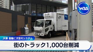 街のトラック1,000台削減　JR東 高輪に次世代システム【WBS】