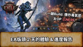 [POE 2 EA] 一鍵Build: 銳眼 爆炸毒氣箭 | 搶先體驗版頭 2 天的體驗 \u0026 進度報告 | 流亡黯道 2 | Path of Exile 2 |