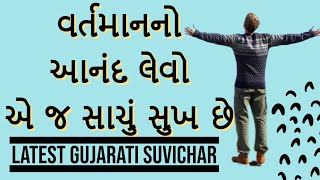 વર્તમાનનો આનંદ લેવો એ જ સાચું સુખ છે| Latest Gujarati suvichar #motivation #gujarat #suvichar